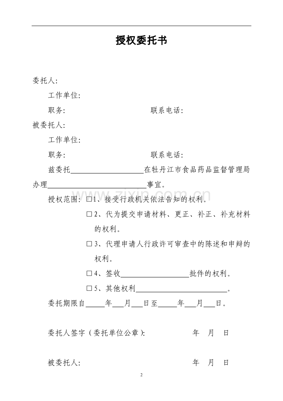 药品经营企业筹建表格.doc_第2页