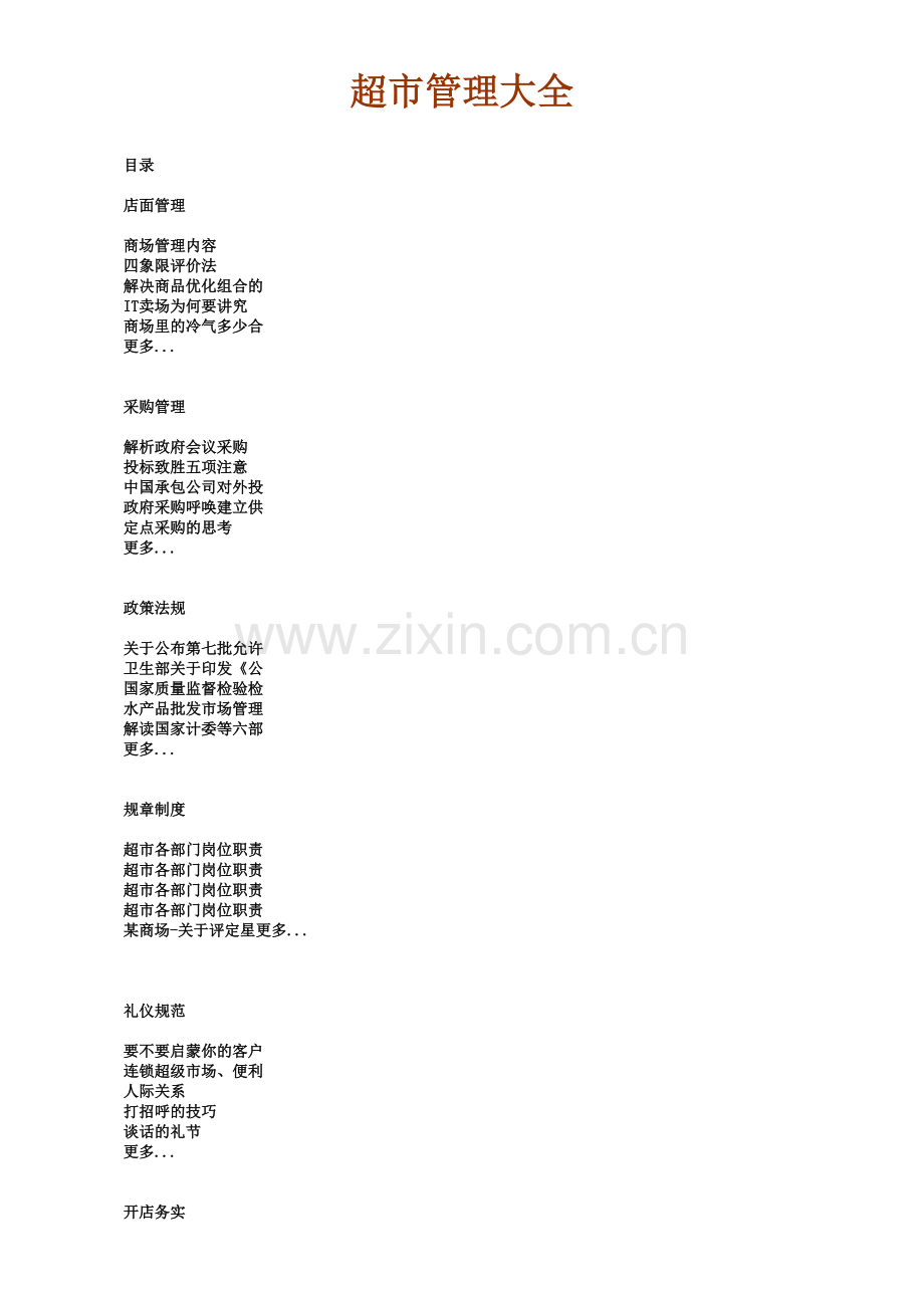 超市商场与店面管理汇卒.docx_第1页