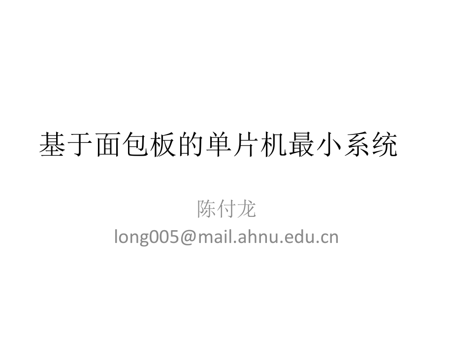基于面包板的单片机最小系统.ppt_第1页