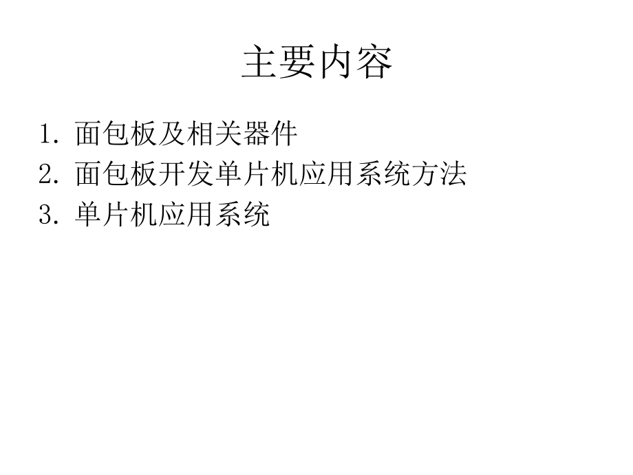 基于面包板的单片机最小系统.ppt_第2页