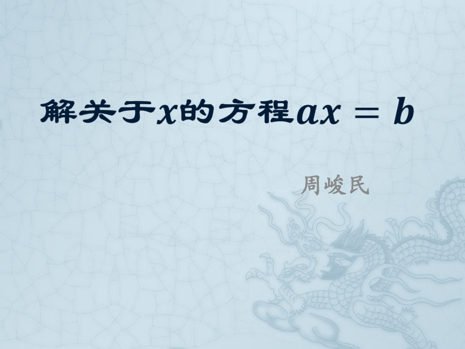 解关于x的方程ax=b.pptx.pptx_第1页