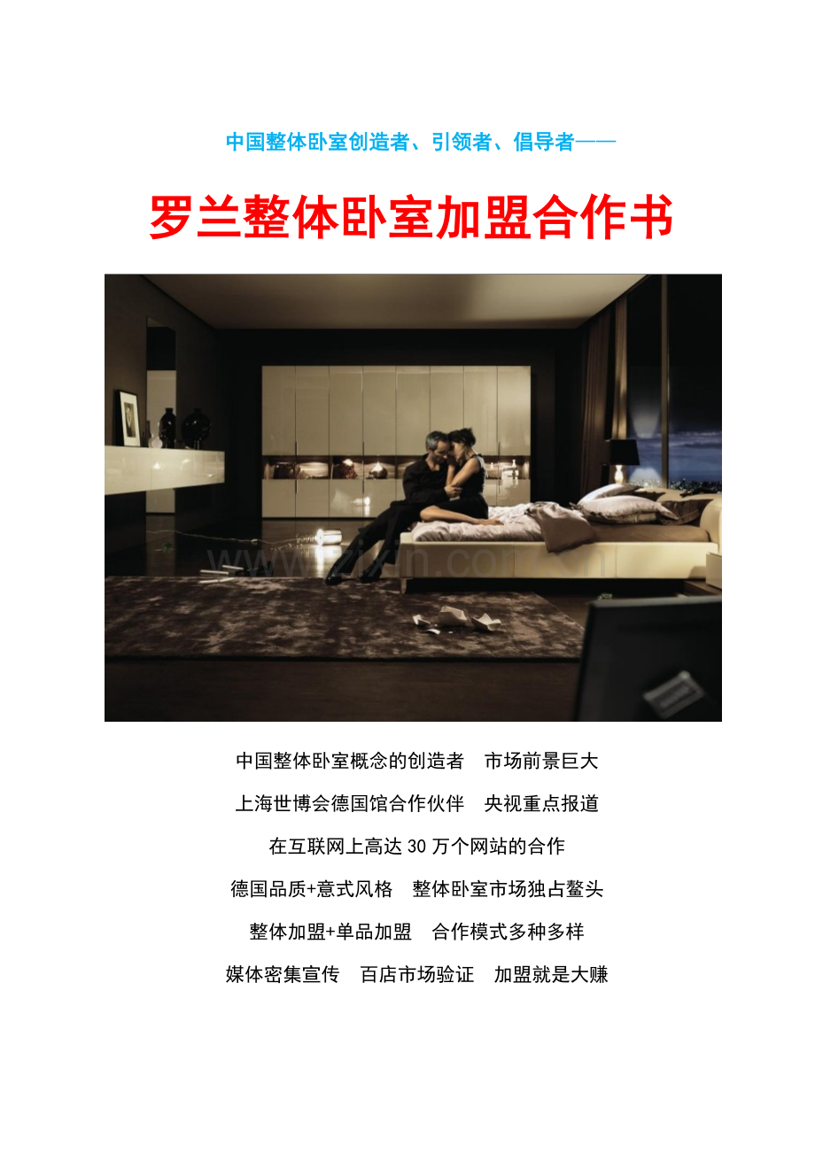 罗兰整体卧室加盟合作书.docx_第1页