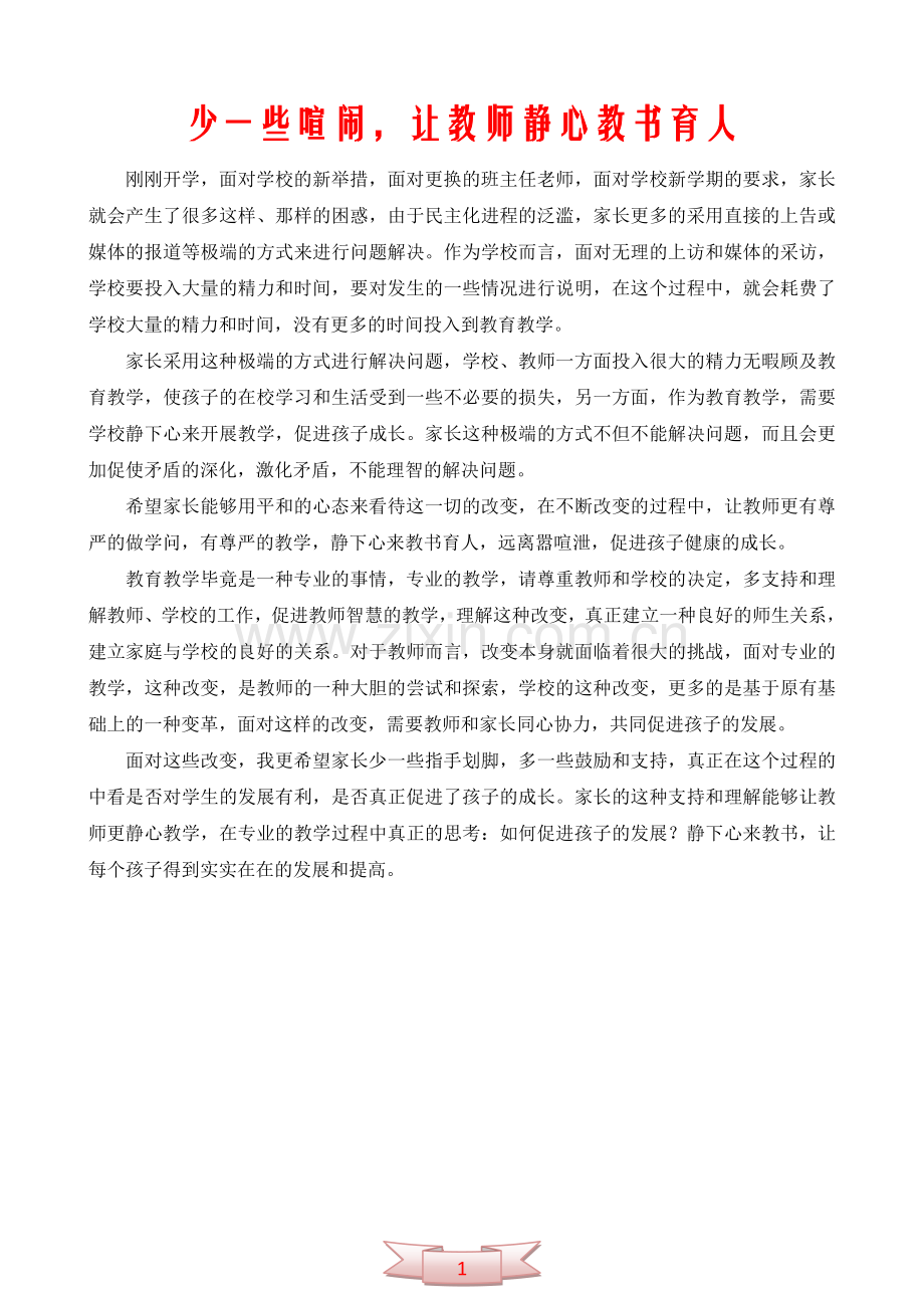 少一些喧闹-让教师静心教书育人.doc_第1页