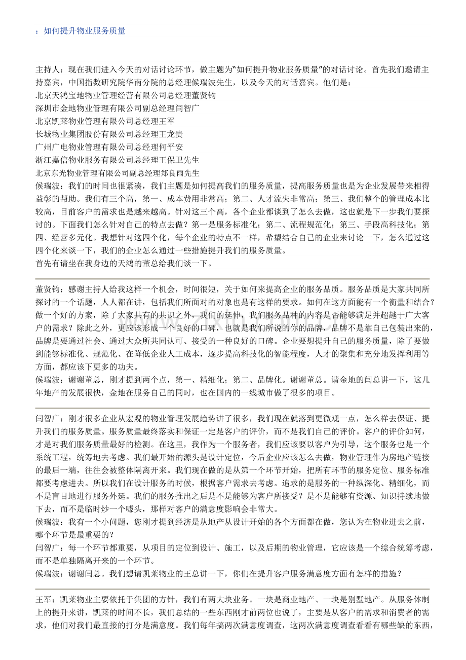 现场嘉宾对话讨论如何提高服务品质.docx_第1页