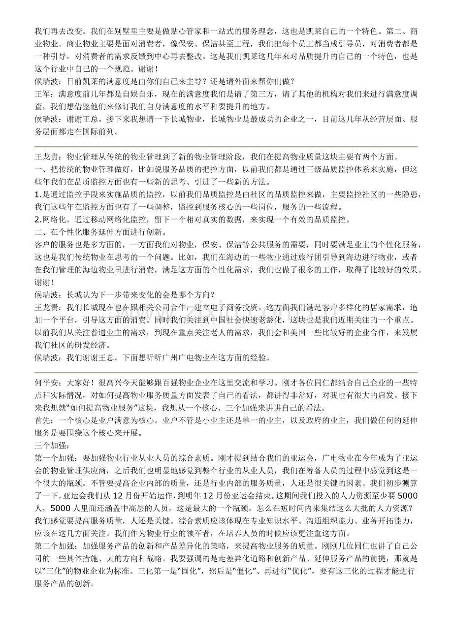现场嘉宾对话讨论如何提高服务品质.docx_第2页