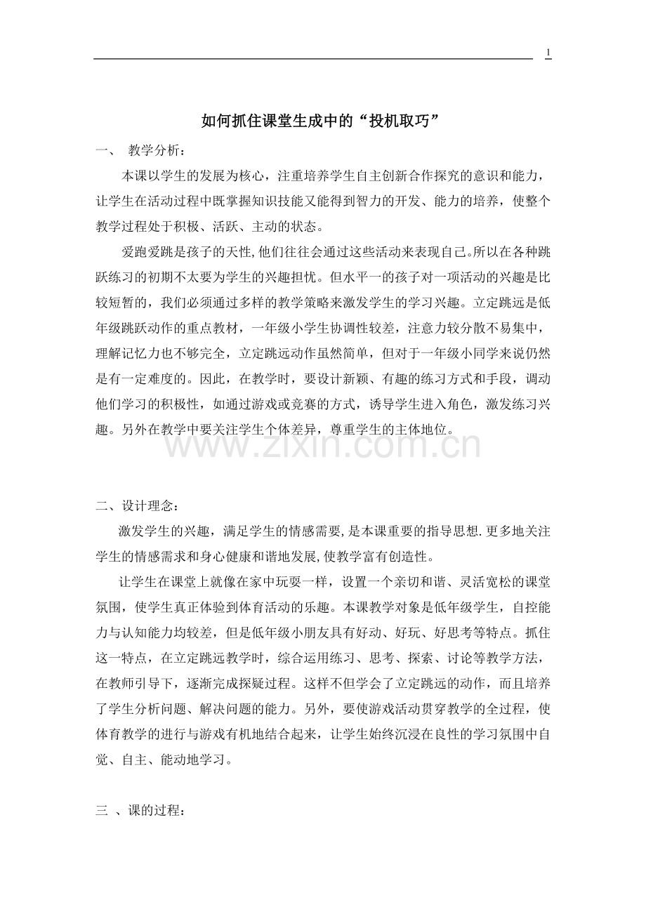 如何抓住课堂教学中的投机取巧案例.doc_第1页