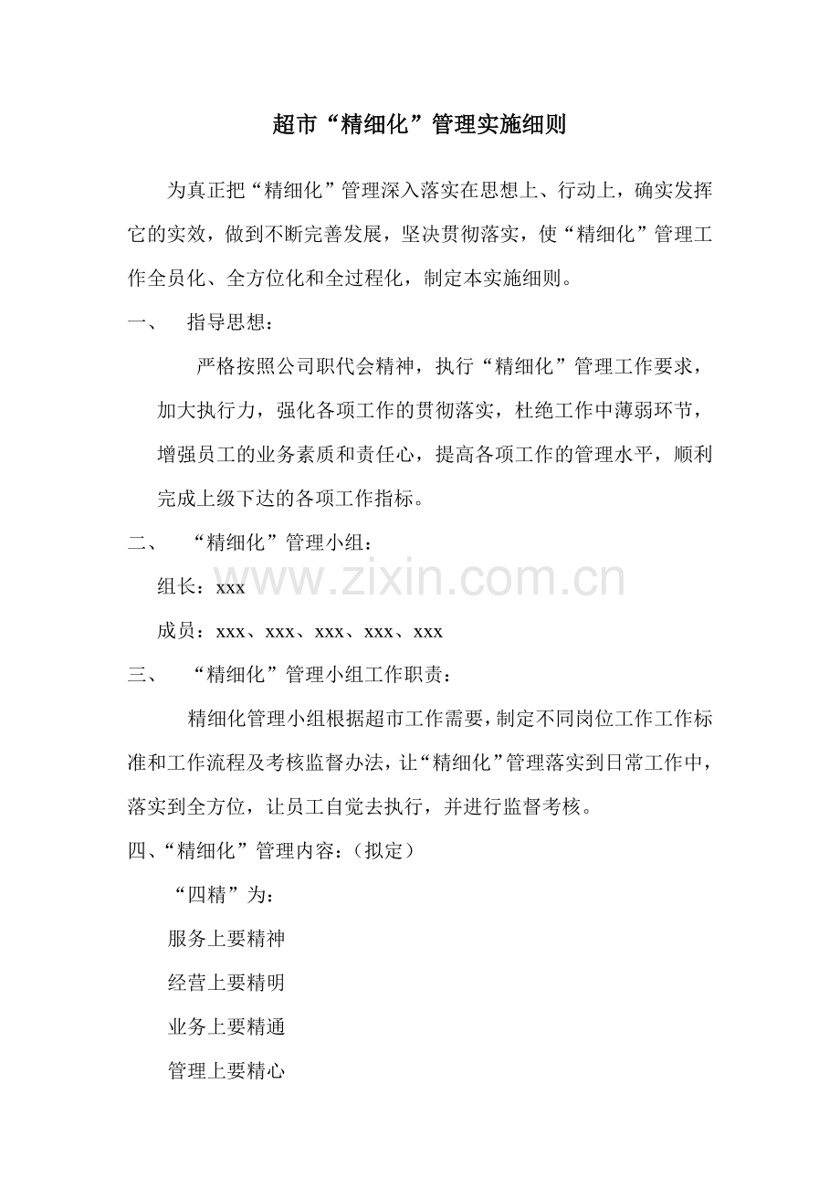 超市“精细化”管理实施细则( 61页).docx_第1页