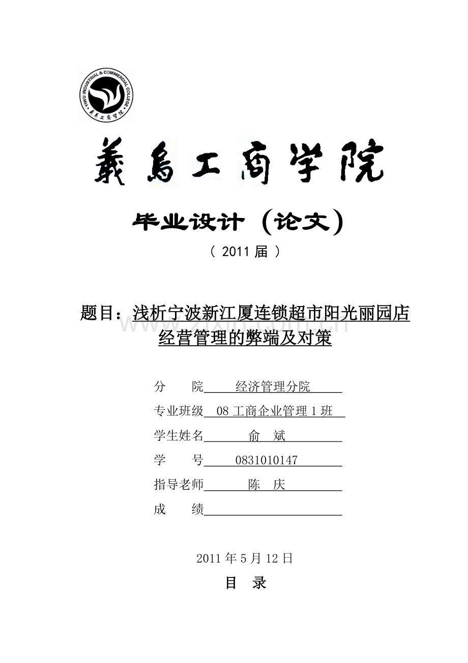 浅析宁波连锁超市经营管理的弊端及对策.docx_第1页
