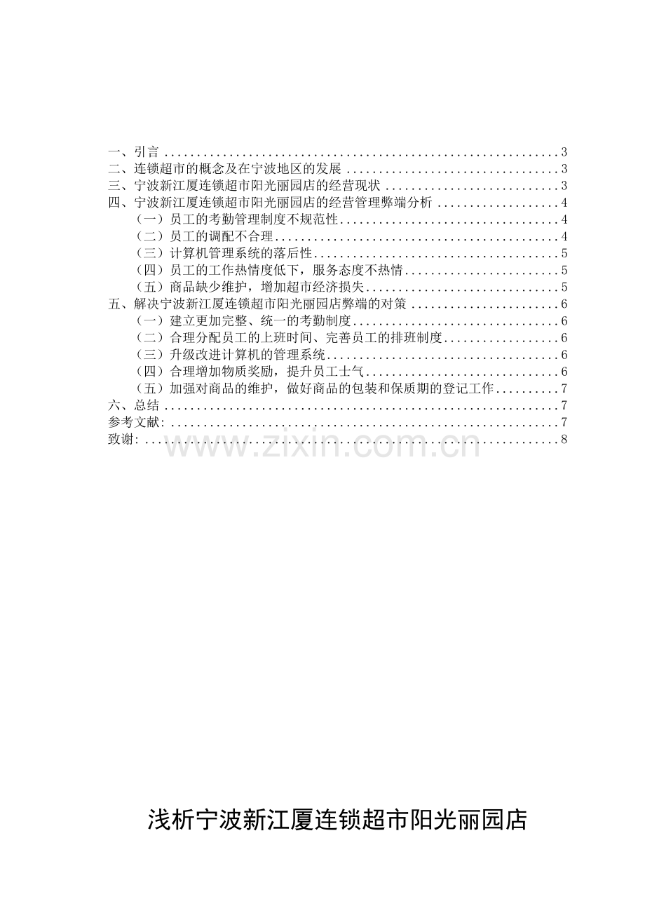浅析宁波连锁超市经营管理的弊端及对策.docx_第2页