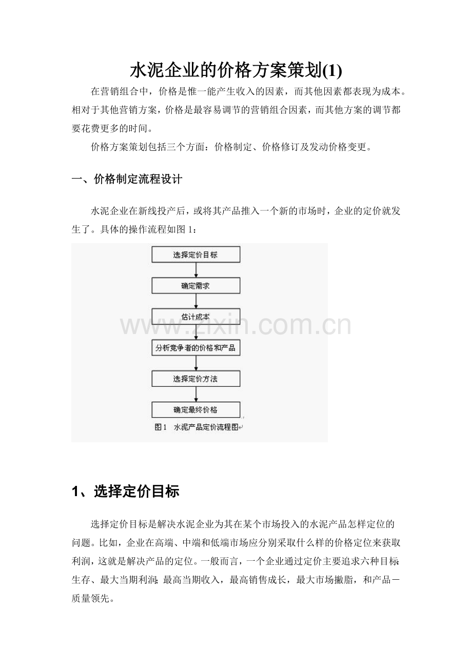 水泥企业的价格方案策1.docx_第1页