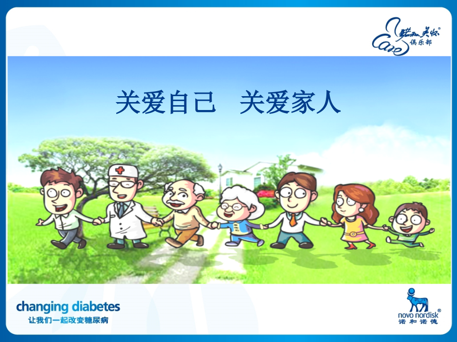 关爱自己关爱家人.ppt_第1页