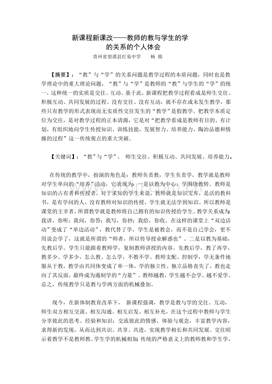 新课程下教师的教与学生的学的关系体会.doc_第1页