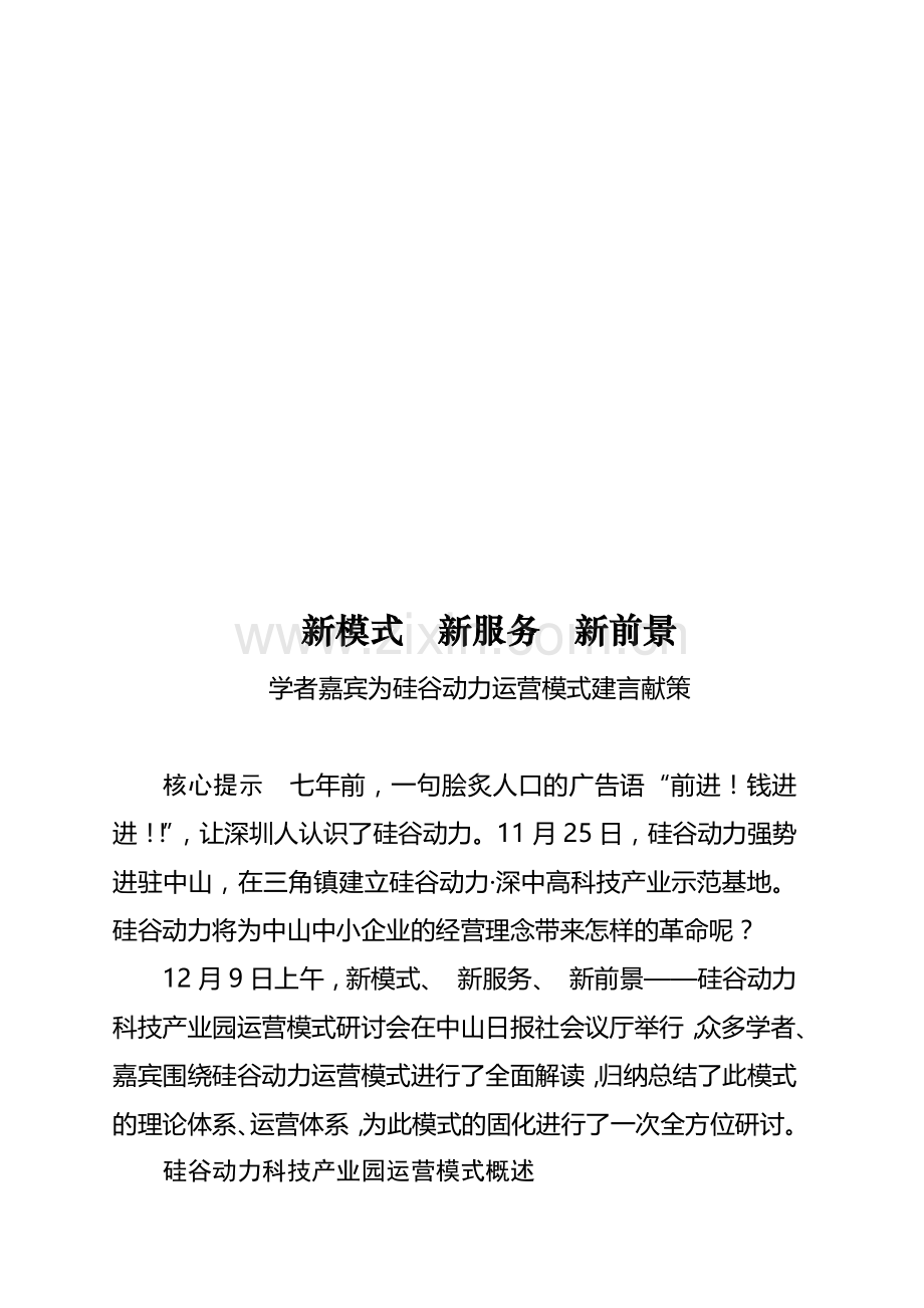 新模式、新服务、新前景.docx_第1页