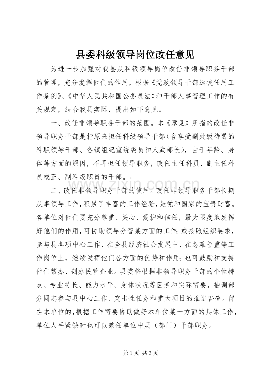 县委科级领导岗位改任意见.docx_第1页