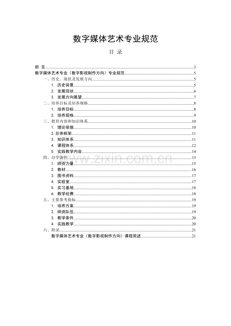数字媒体艺术专业规范.docx_第1页