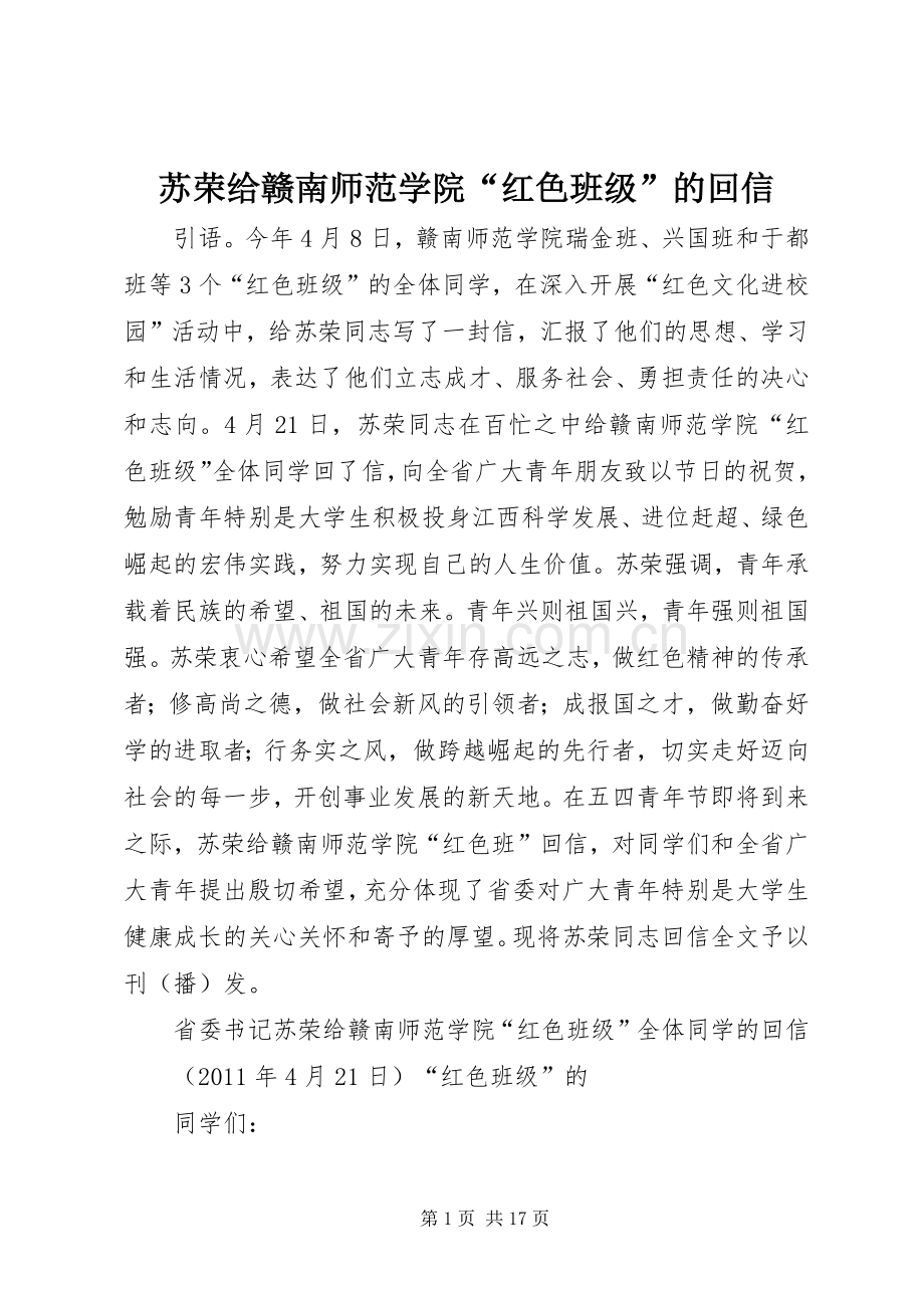 苏荣给赣南师范学院“红色班级”的回信.docx_第1页