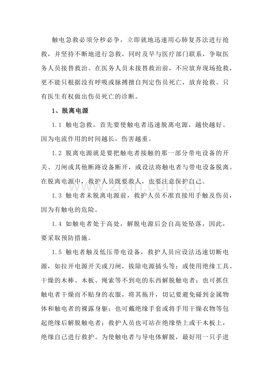 触电安全应急救援知识.docx_第1页