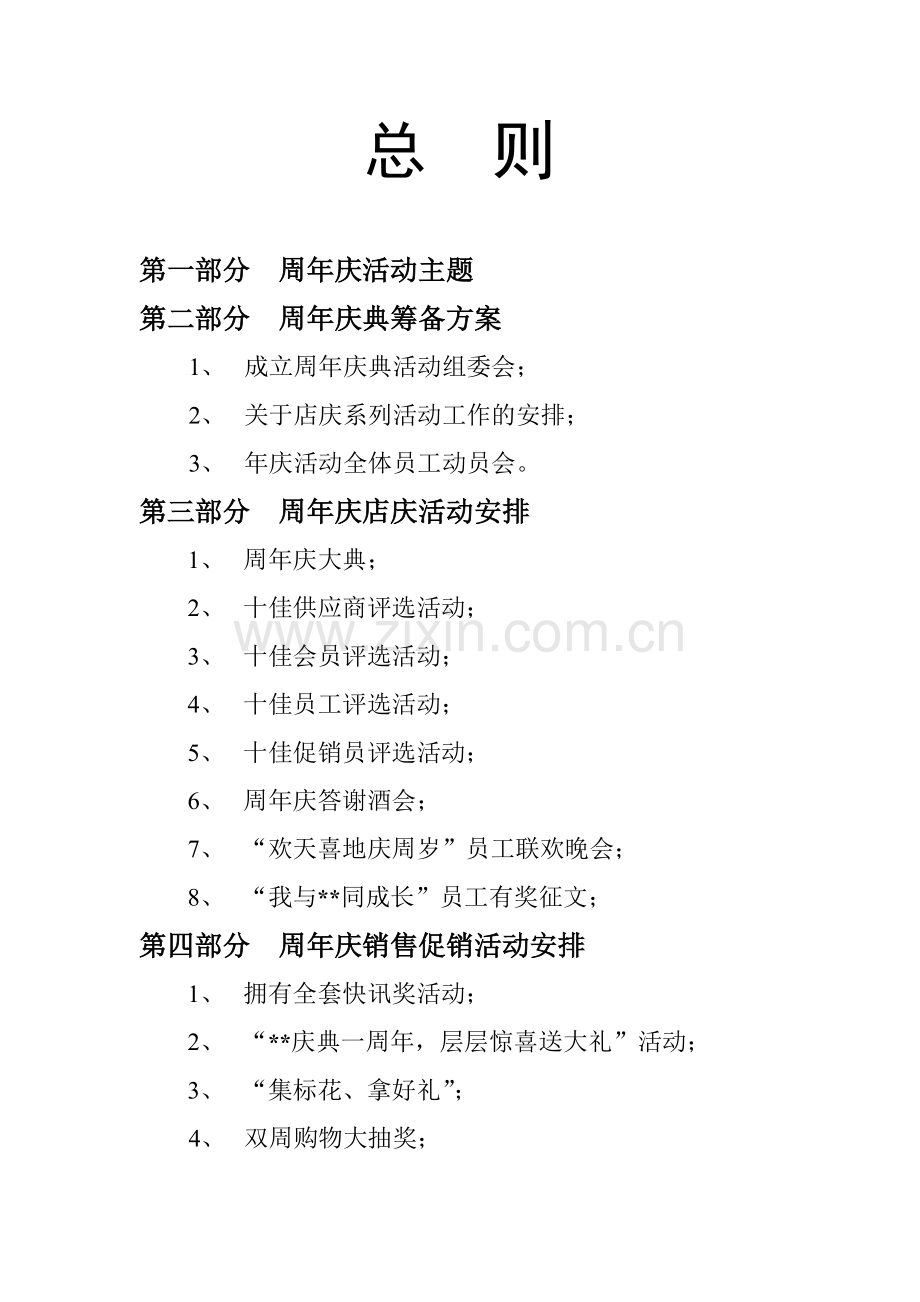 某超市周年店庆策划方案--ld1013.docx_第1页