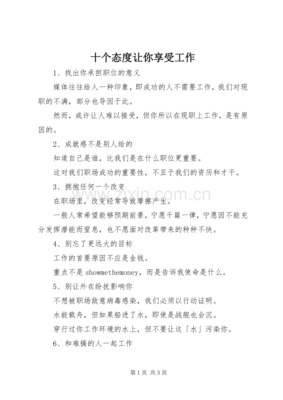十个态度让你享受工作.docx_第1页