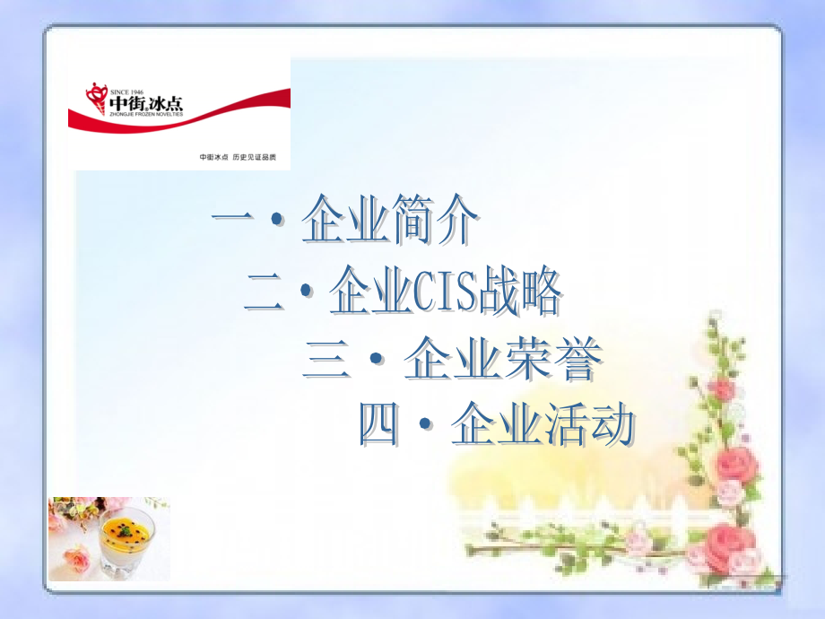 中街冰点的企业形象策划.ppt_第2页