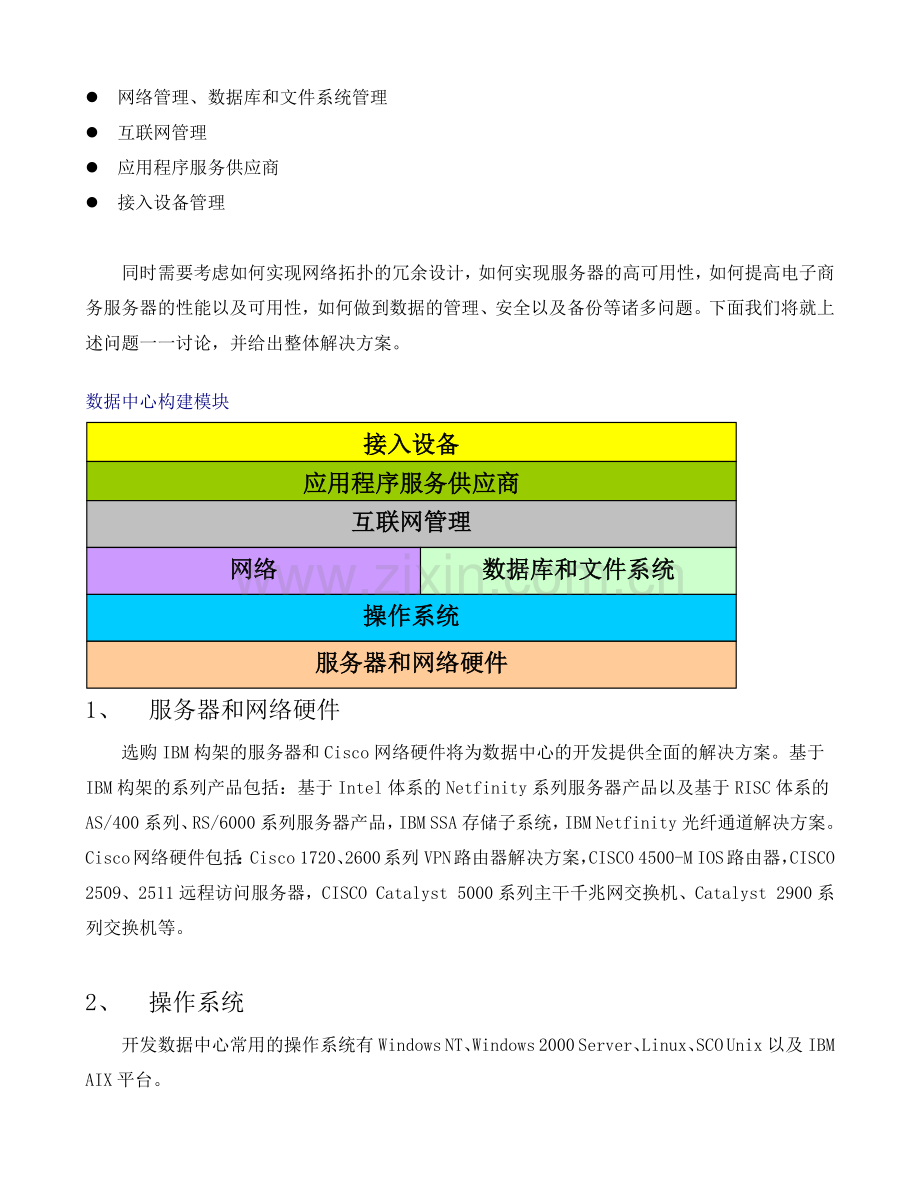 房地局综合业务办公系统网络技术方案1(1).docx_第2页