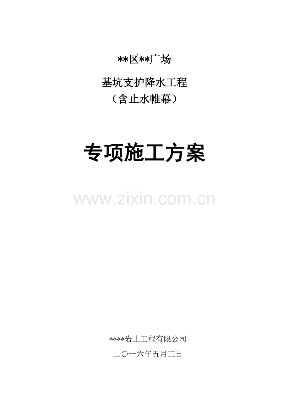 某广场基坑支护降水工程专项施工方案.docx_第1页