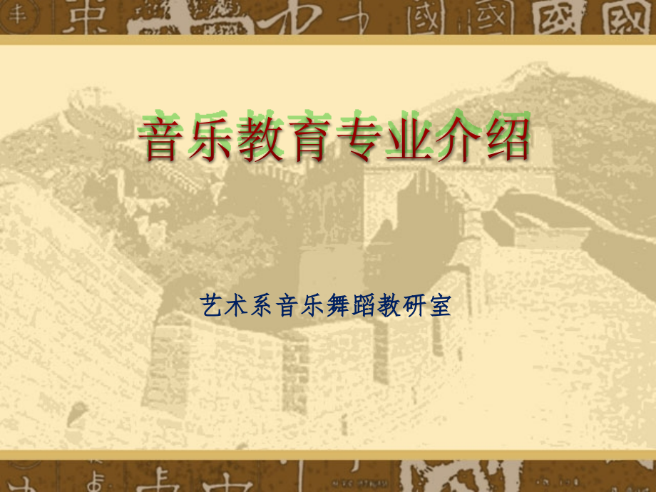 音乐教育专业介绍.ppt_第1页