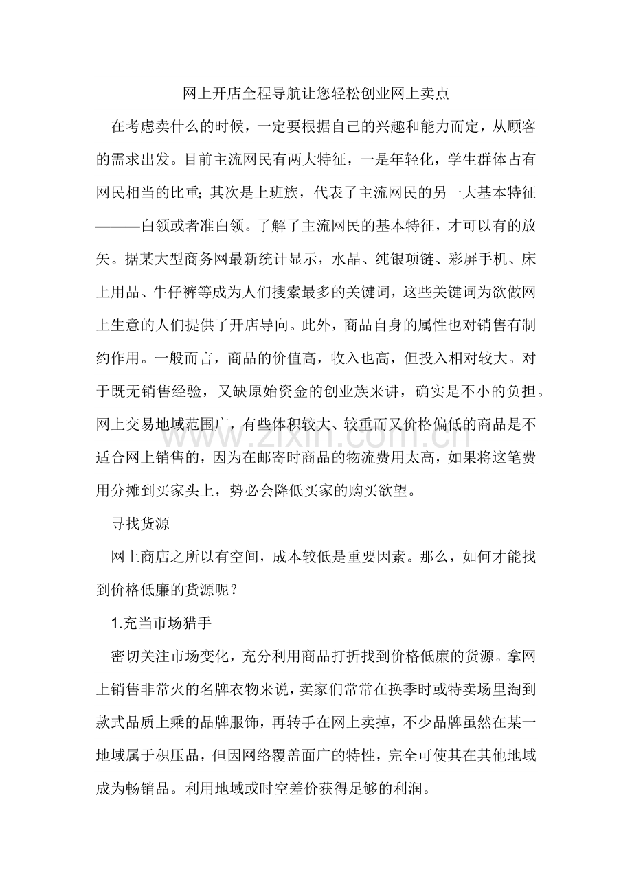 网上开店全程导航让您轻松创业网上卖点.docx_第1页