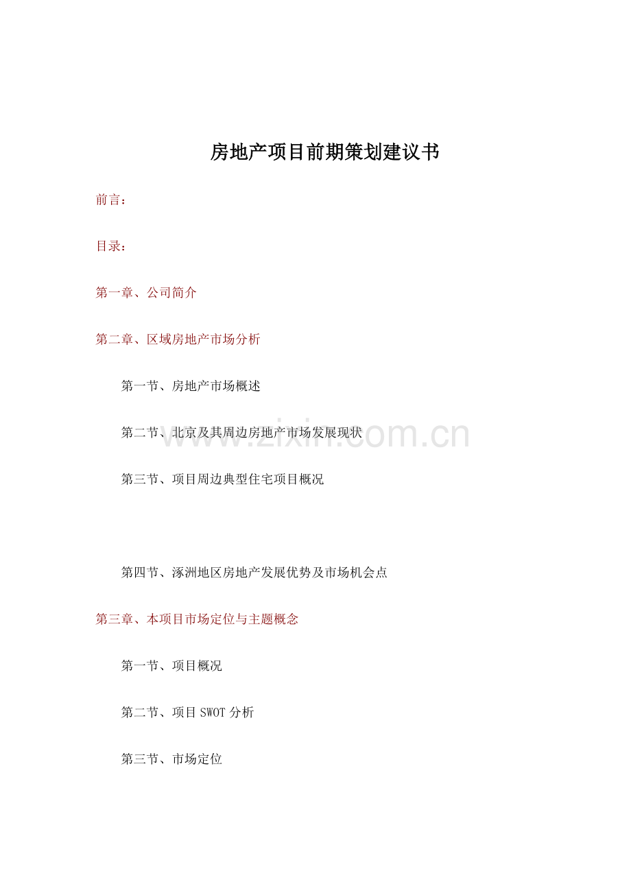 房地产项目前期营销策划方案书.docx_第1页