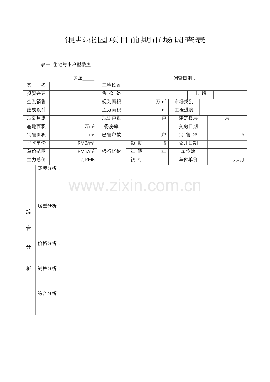 银邦花园项目前期市场调查表5(1).docx_第1页