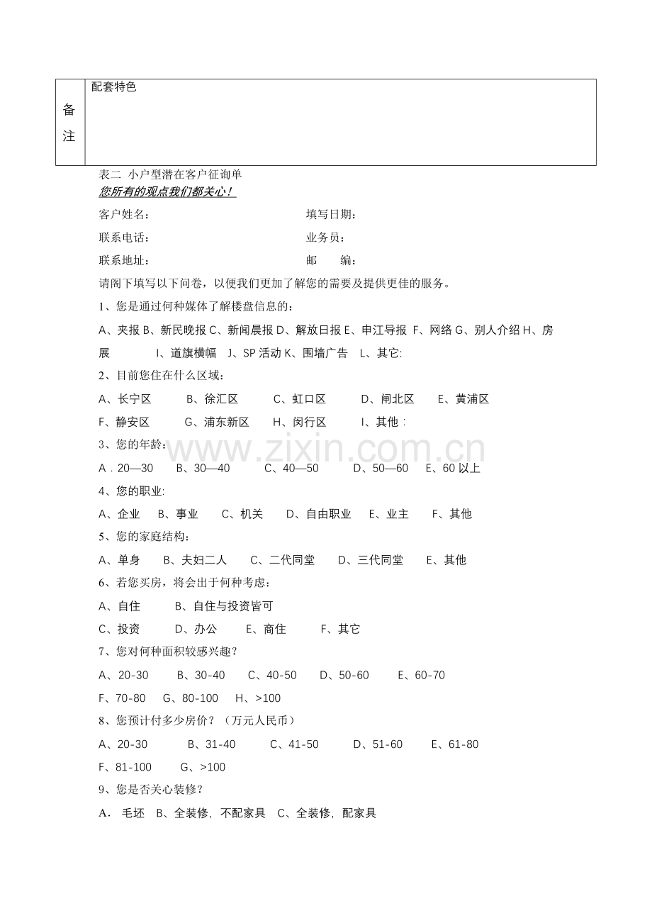 银邦花园项目前期市场调查表5(1).docx_第2页