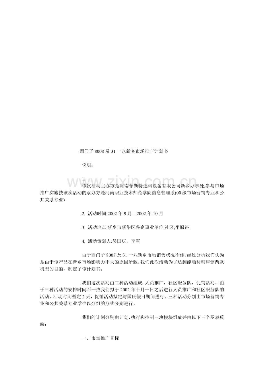西门新乡市场推广计划书.docx_第1页
