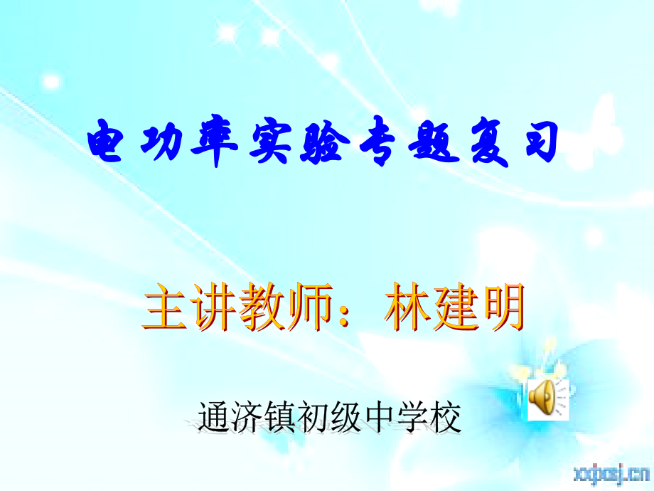 电功率实验专题复习.ppt_第1页