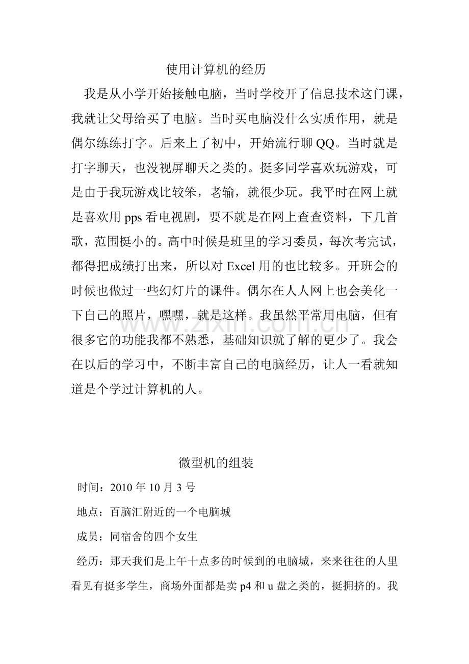 使用计算机的经历.doc_第1页