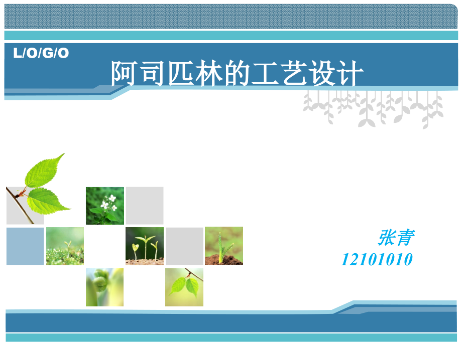 阿司匹林生产工艺.ppt_第1页