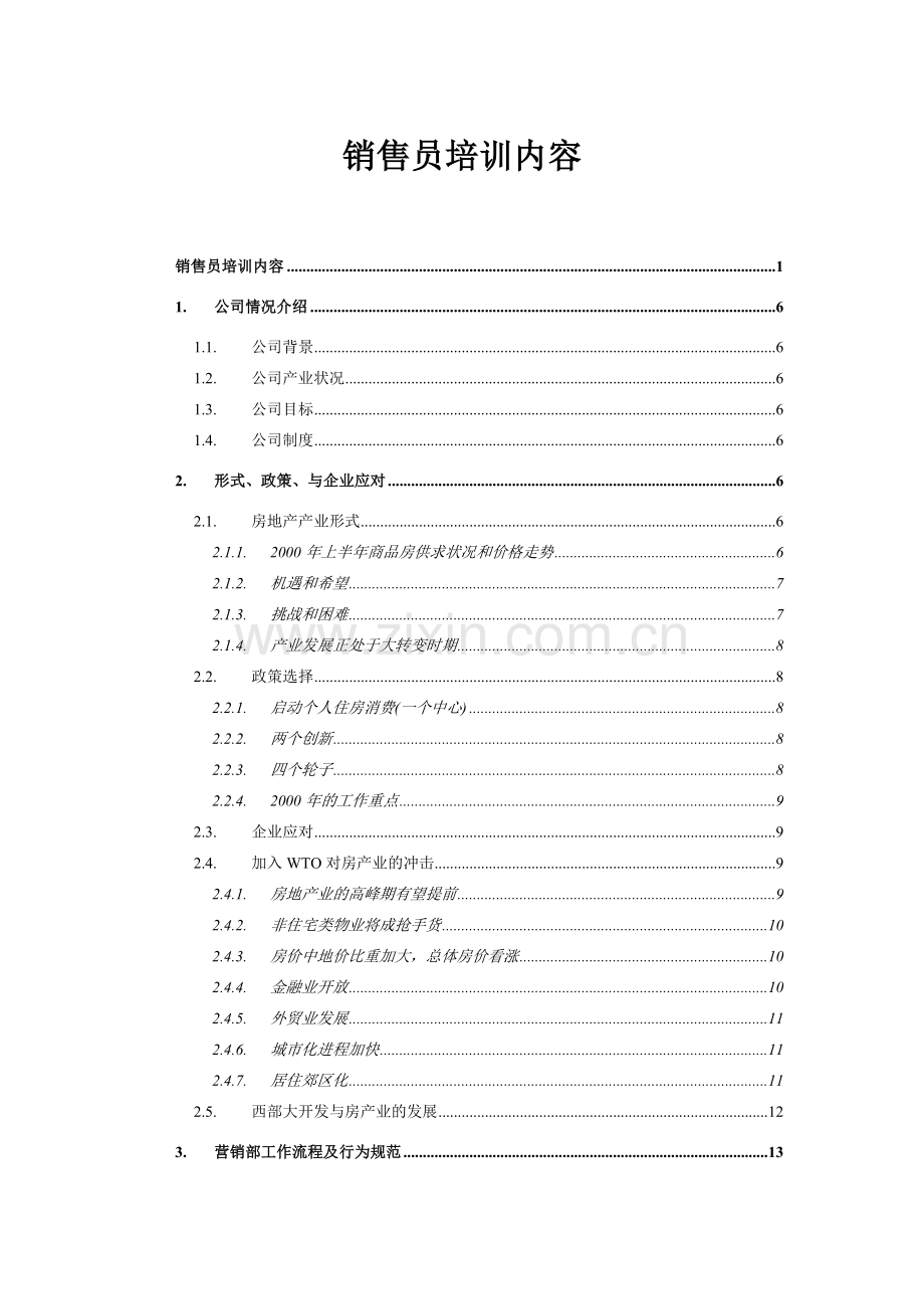 房产销售员培训内容.docx_第1页