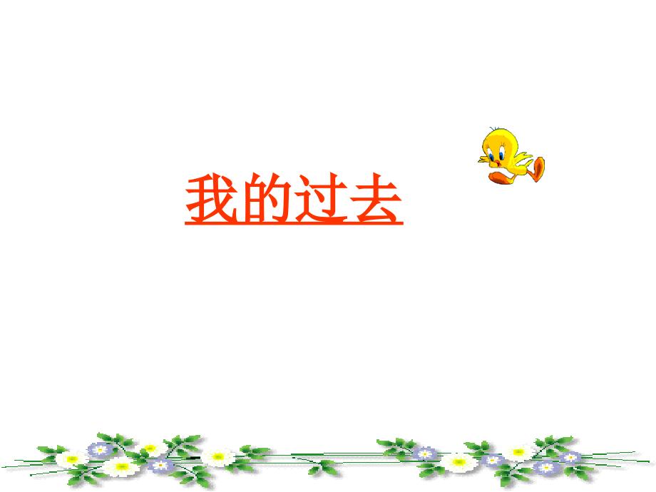 开启希望的人生.ppt_第1页