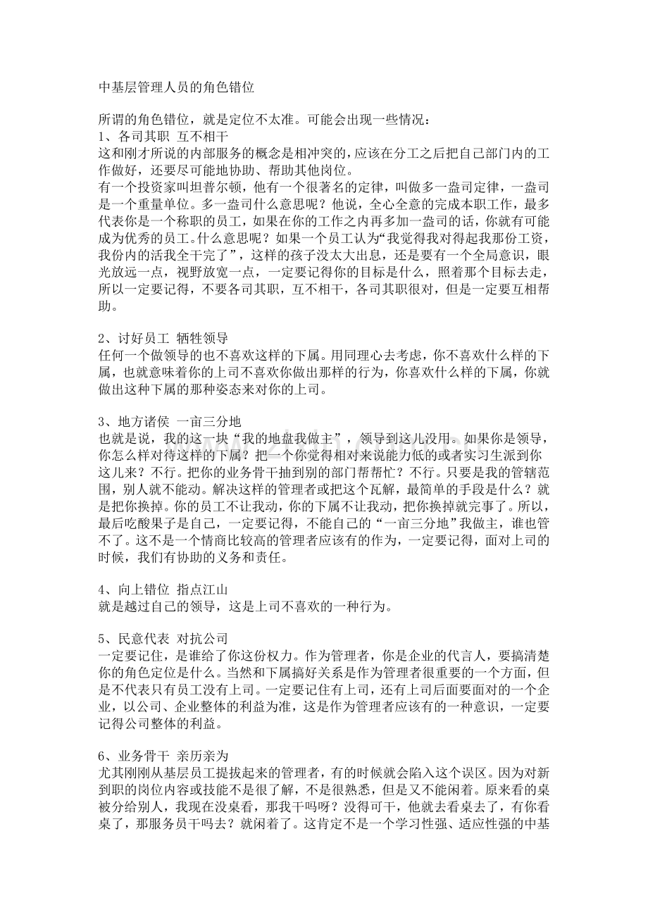 中基层管理人员的角色错位.doc_第1页