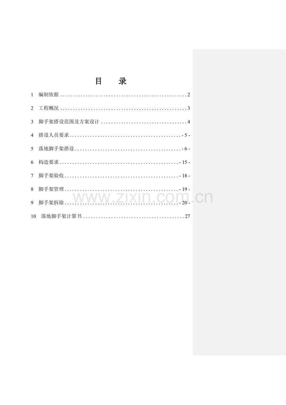 落地脚手架施工方案_2.docx_第1页