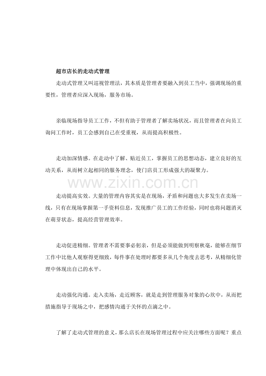 超市店长的如何走动式管理.docx_第1页