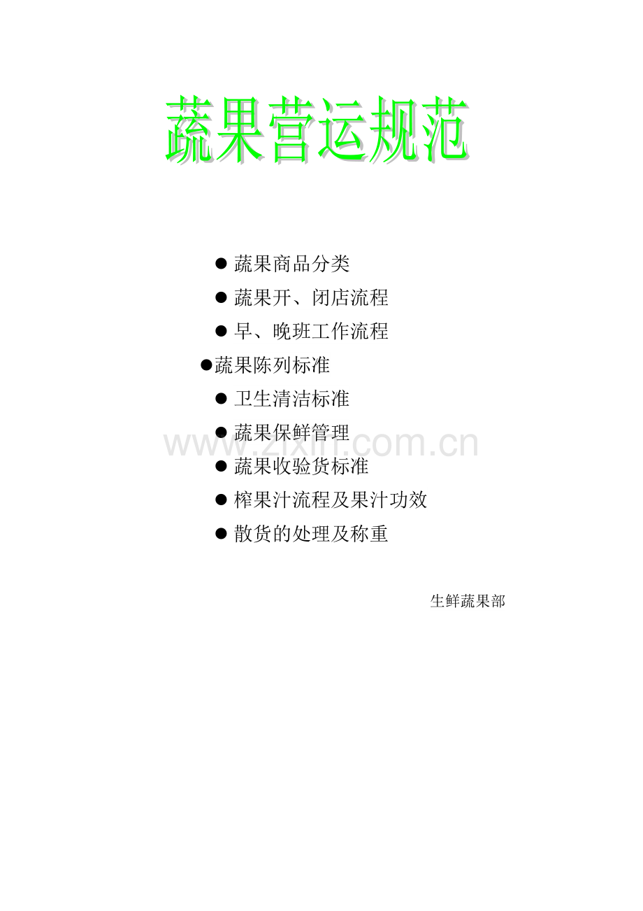 某超市生鲜部蔬果营运规范.docx_第1页