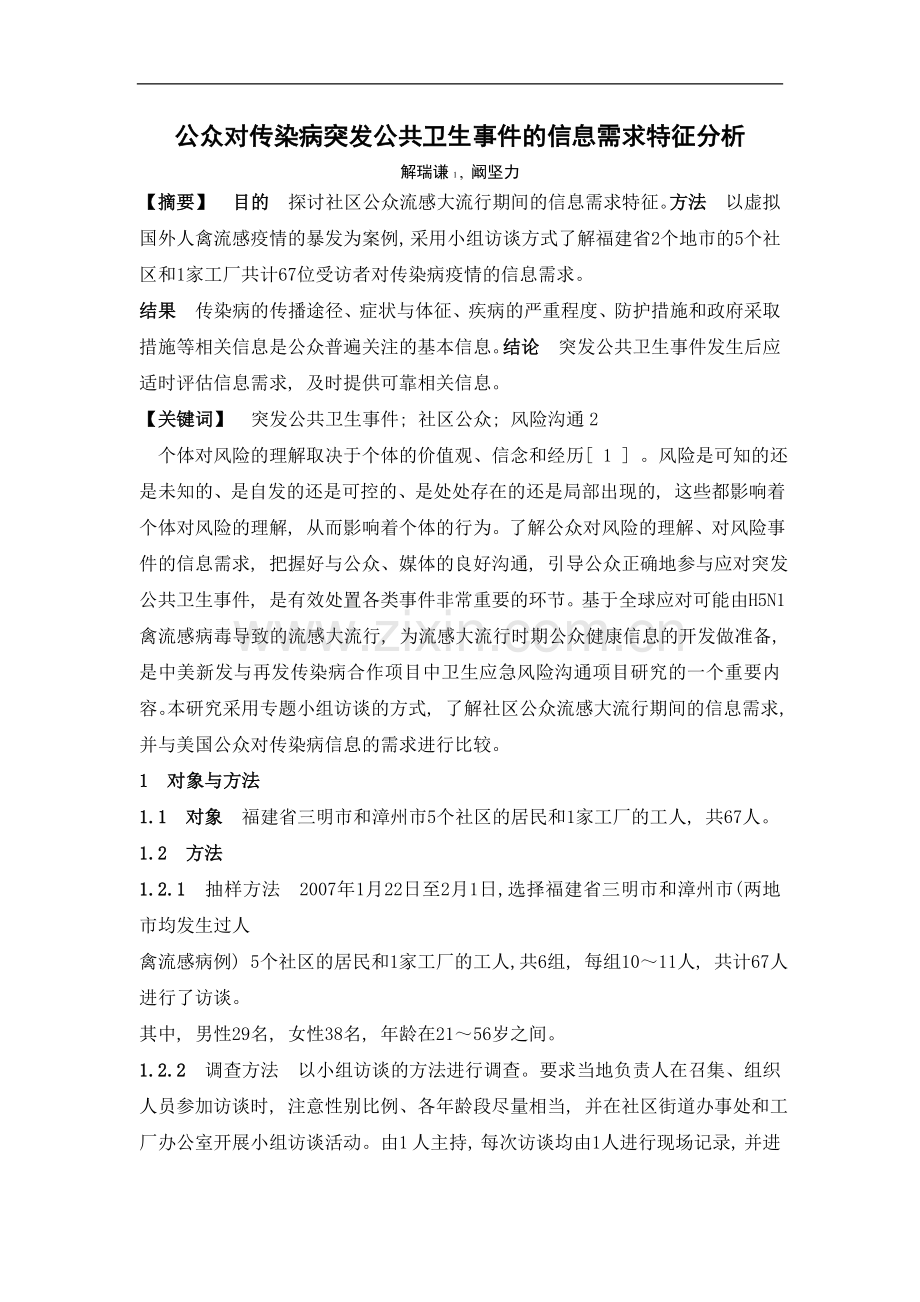 公众对传染病突发公共卫生事件的信息需求特征分析.doc_第1页