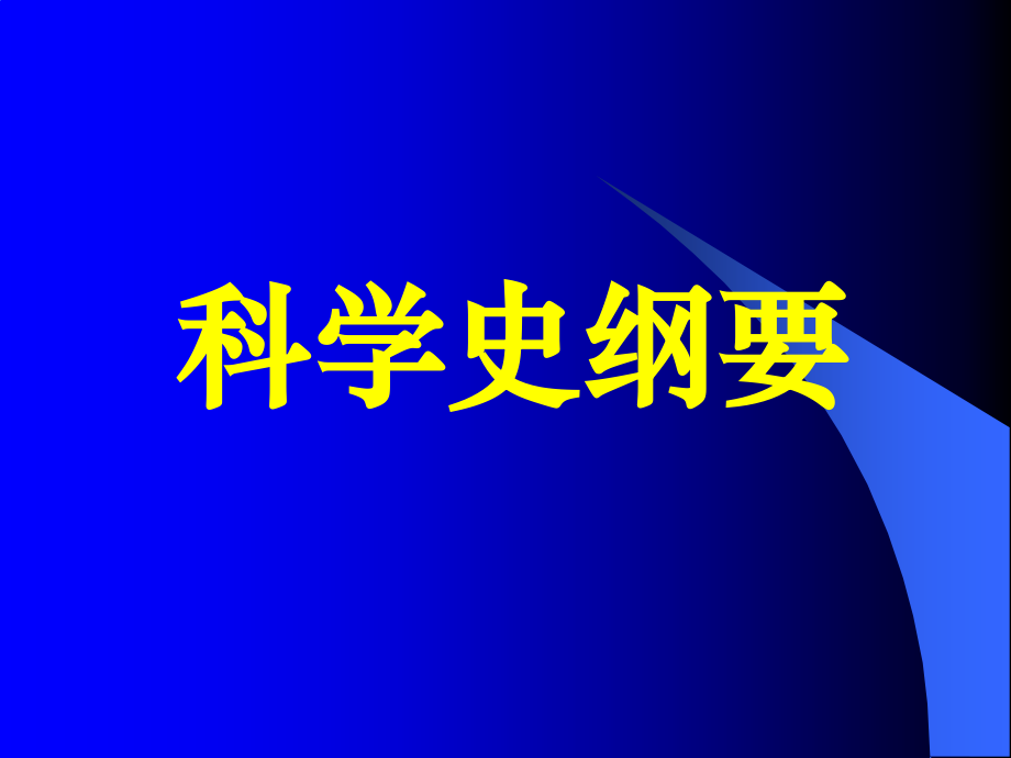 科学史纲要1.ppt_第1页