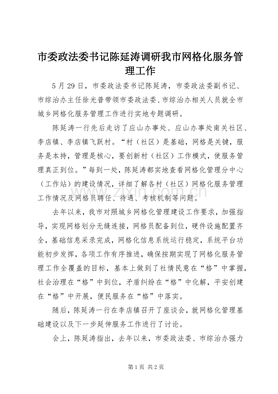 市委政法委书记陈延涛调研我市网格化服务管理工作.docx_第1页