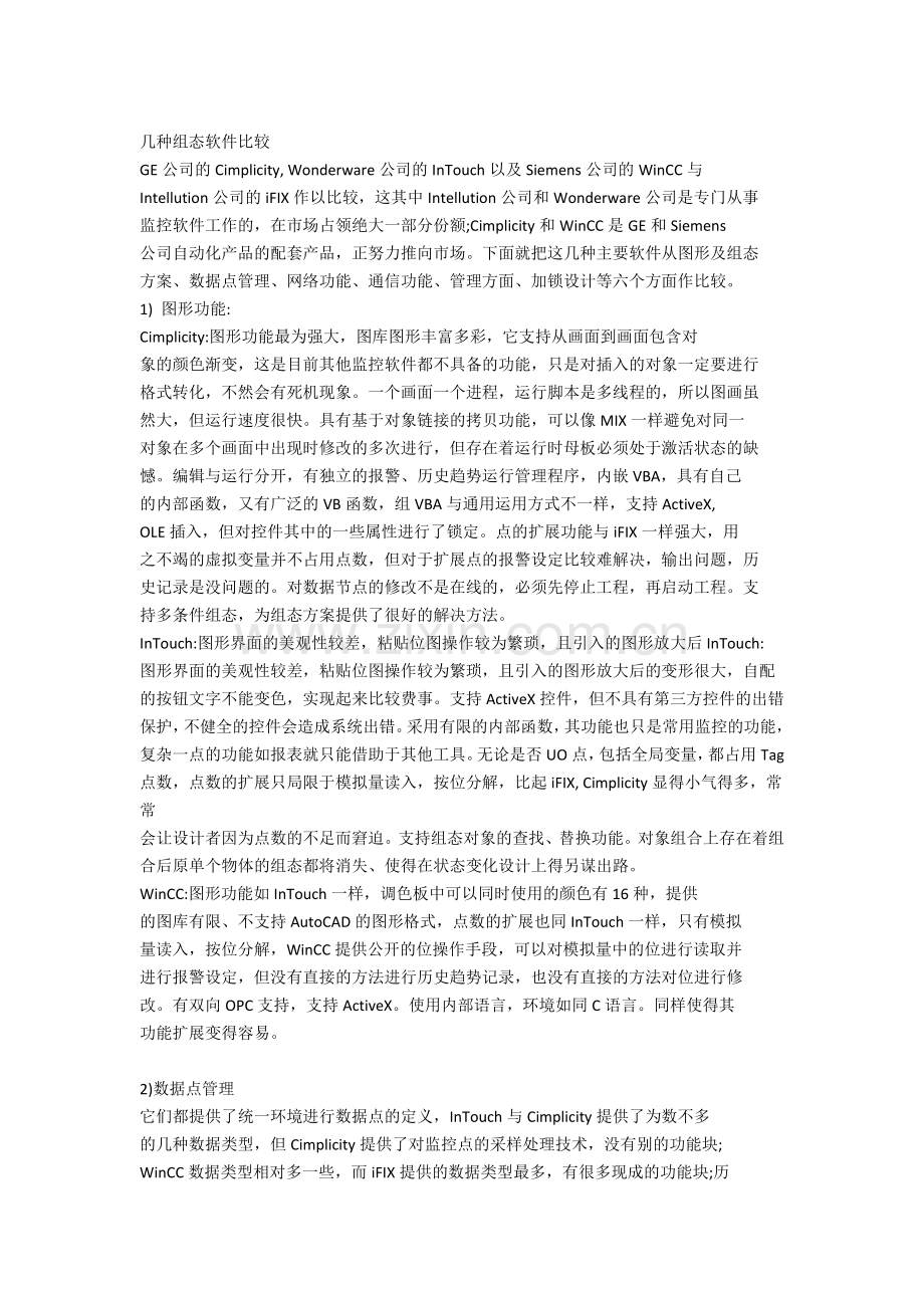 几种dcs组态软件比较.docx_第1页
