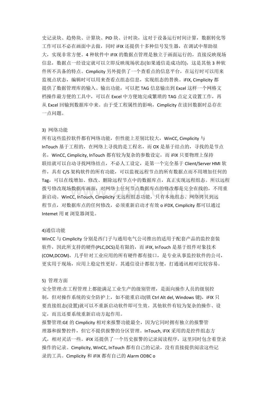 几种dcs组态软件比较.docx_第2页