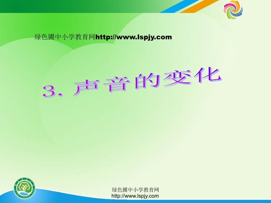 四年级上册科学第三单元声音的变化.ppt_第1页