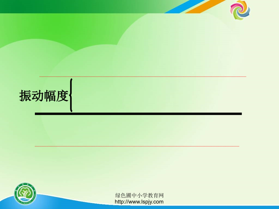 四年级上册科学第三单元声音的变化.ppt_第2页