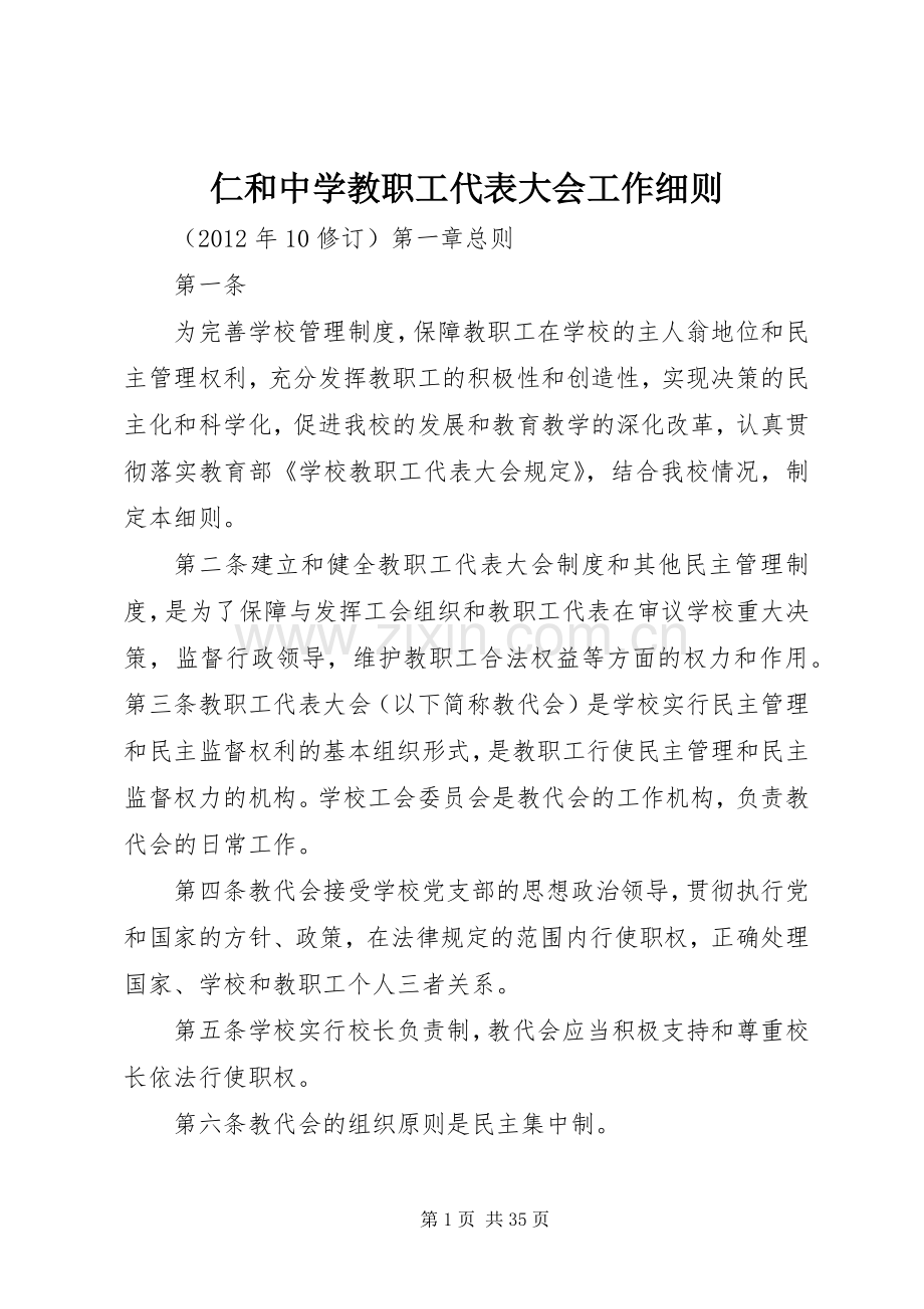 仁和中学教职工代表大会工作细则.docx_第1页
