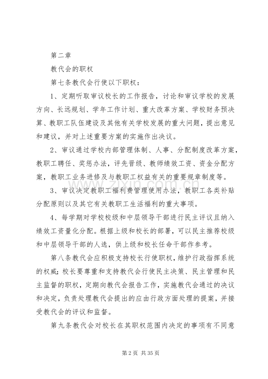 仁和中学教职工代表大会工作细则.docx_第2页